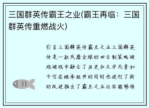 三国群英传霸王之业(霸王再临：三国群英传重燃战火)