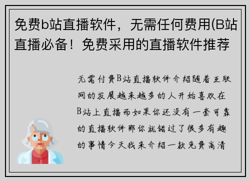 免费b站直播软件，无需任何费用(B站直播必备！免费采用的直播软件推荐)