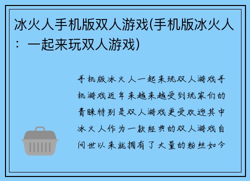 冰火人手机版双人游戏(手机版冰火人：一起来玩双人游戏)