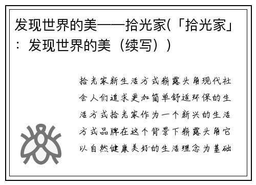 发现世界的美——拾光家(「拾光家」：发现世界的美（续写）)