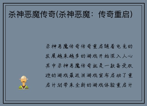 杀神恶魔传奇(杀神恶魔：传奇重启)