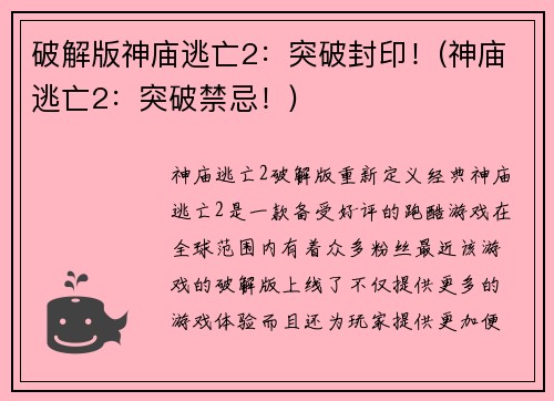 破解版神庙逃亡2：突破封印！(神庙逃亡2：突破禁忌！)