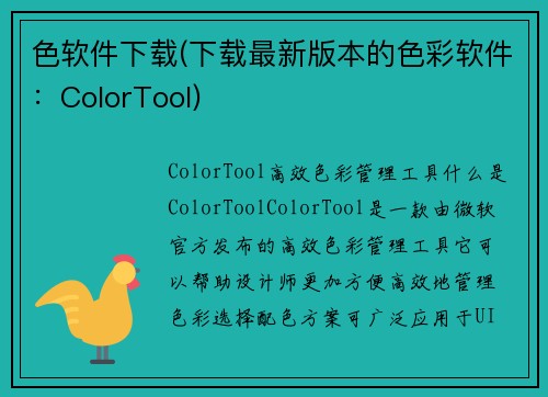色软件下载(下载最新版本的色彩软件：ColorTool)