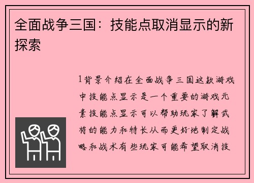 全面战争三国：技能点取消显示的新探索